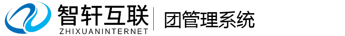 团管理系统